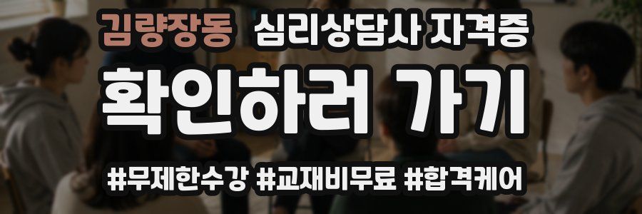 김량장동 심리 상담사 자격증