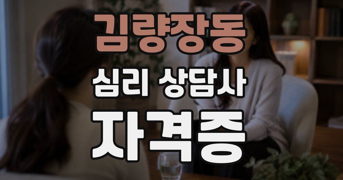 김량장동 심리 상담사 자격증