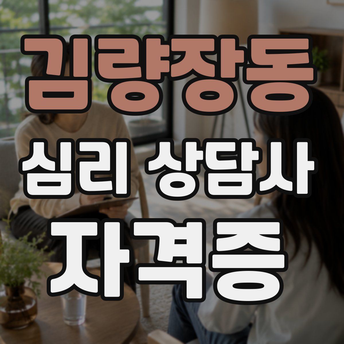 김량장동 심리 상담사 자격증