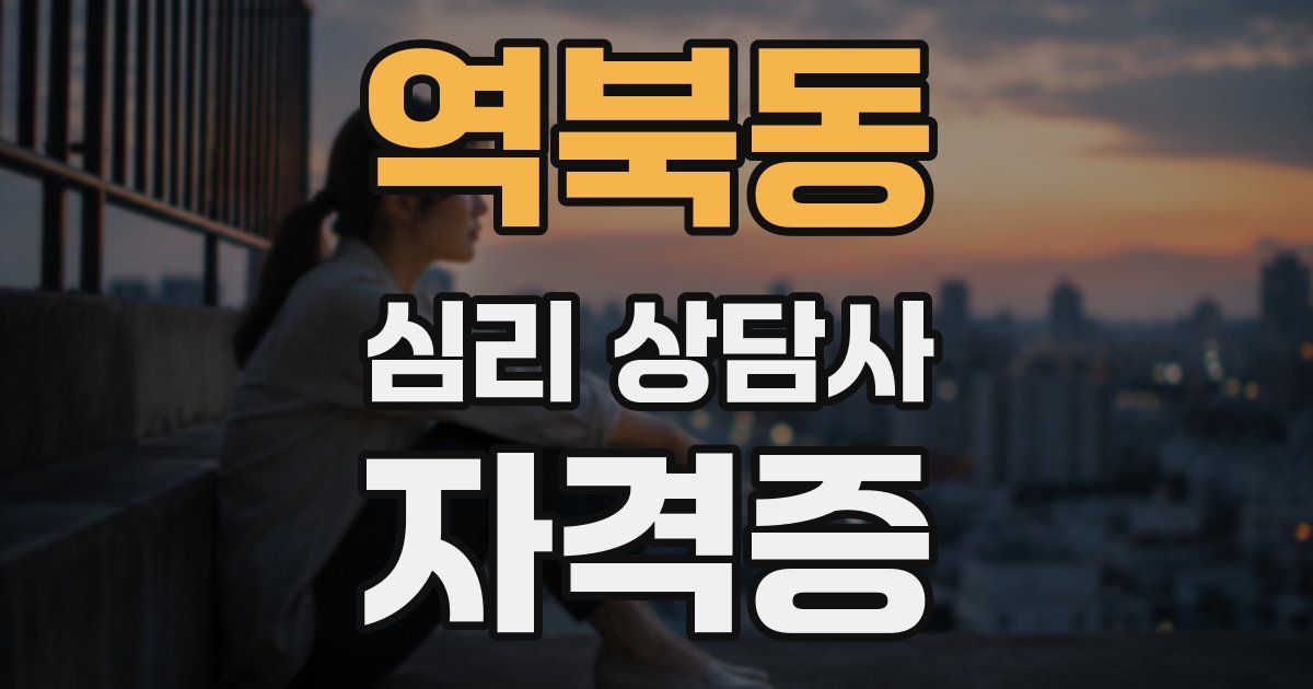 역북동 심리 상담사 자격증