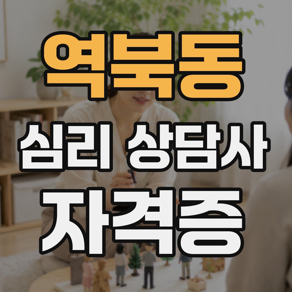 역북동 심리 상담사 자격증