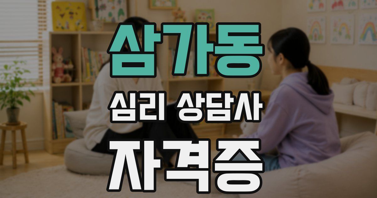 삼가동 심리 상담사 자격증