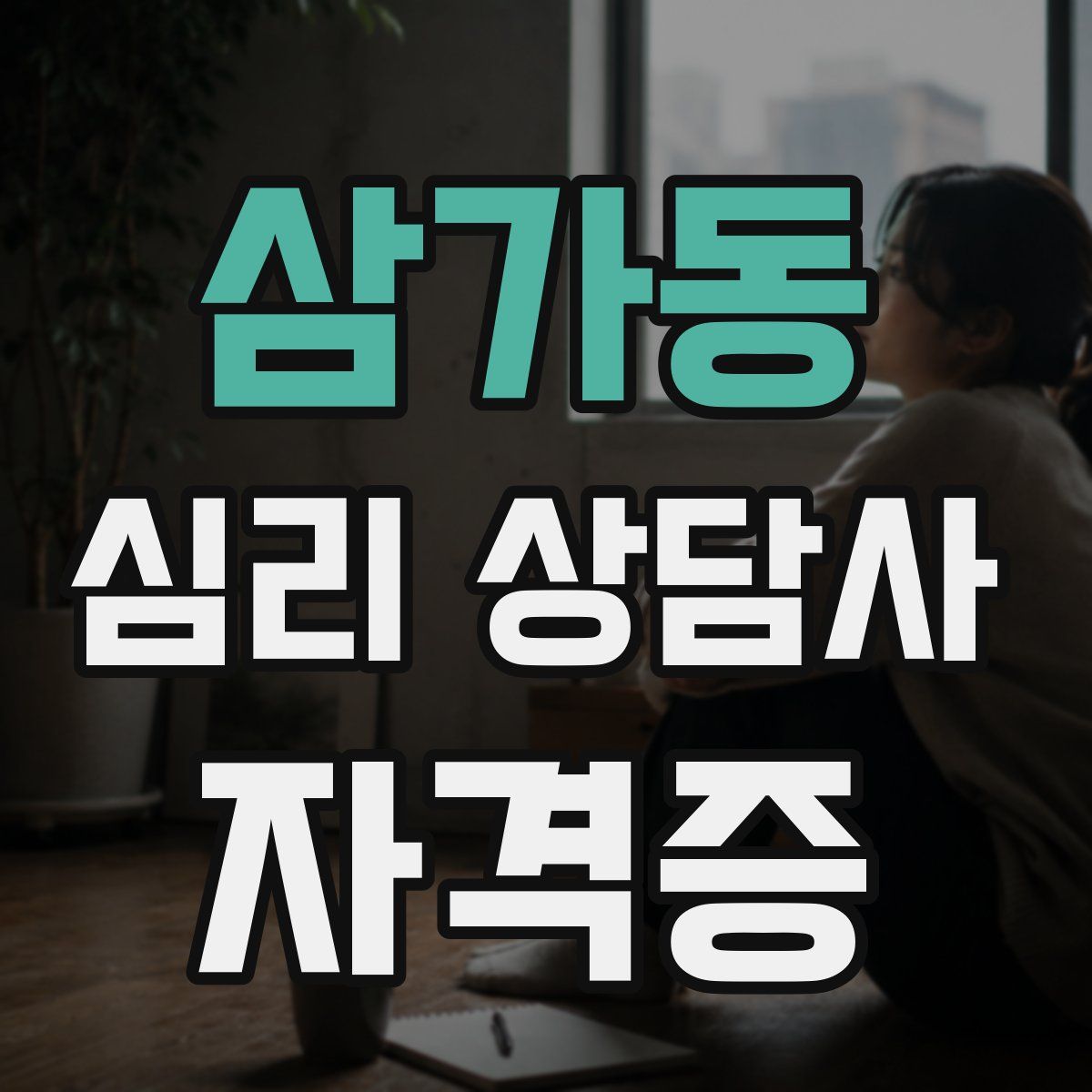 삼가동 심리 상담사 자격증