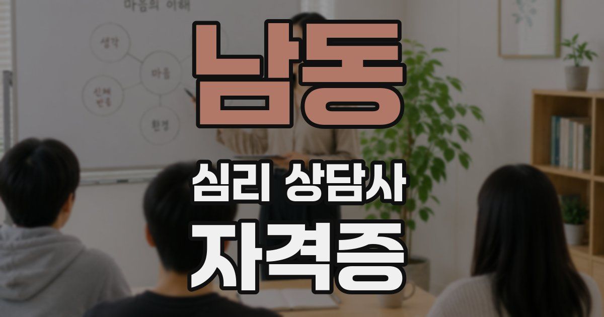 남동 심리 상담사 자격증