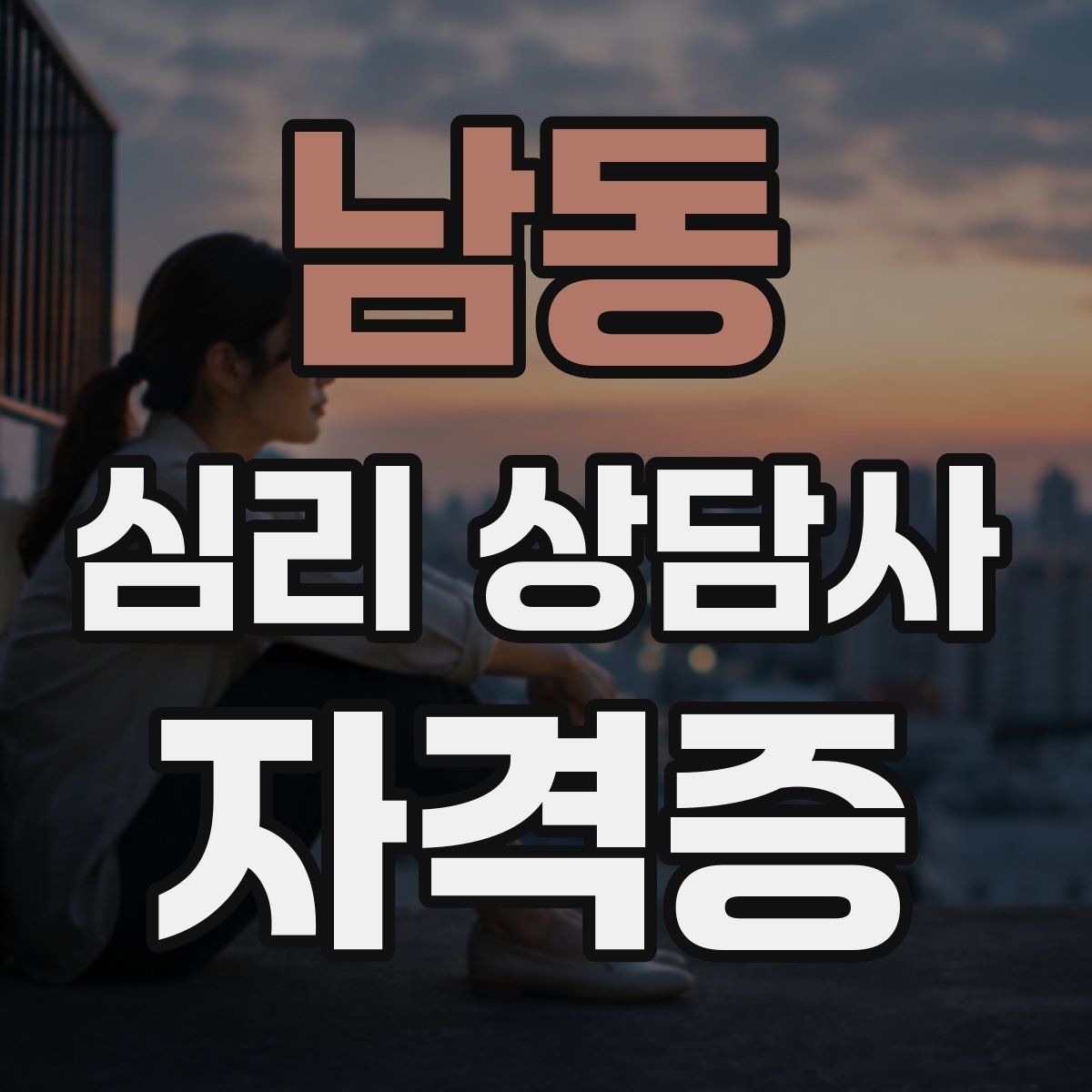 남동 심리 상담사 자격증