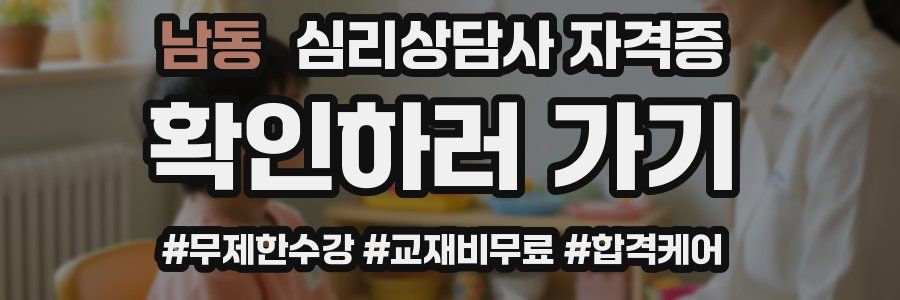 남동 심리 상담사 자격증