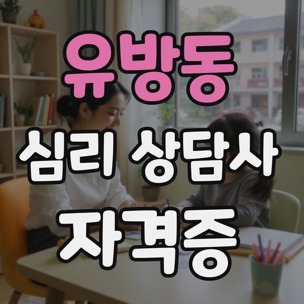 유방동 심리 상담사 자격증