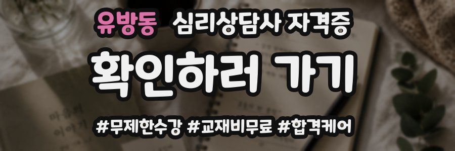 유방동 심리 상담사 자격증