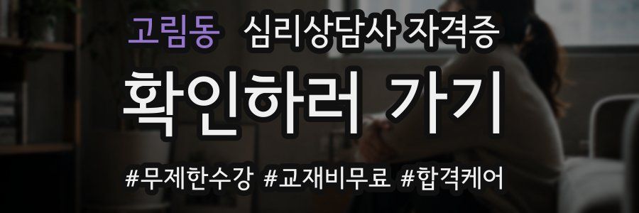 고림동 심리 상담사 자격증