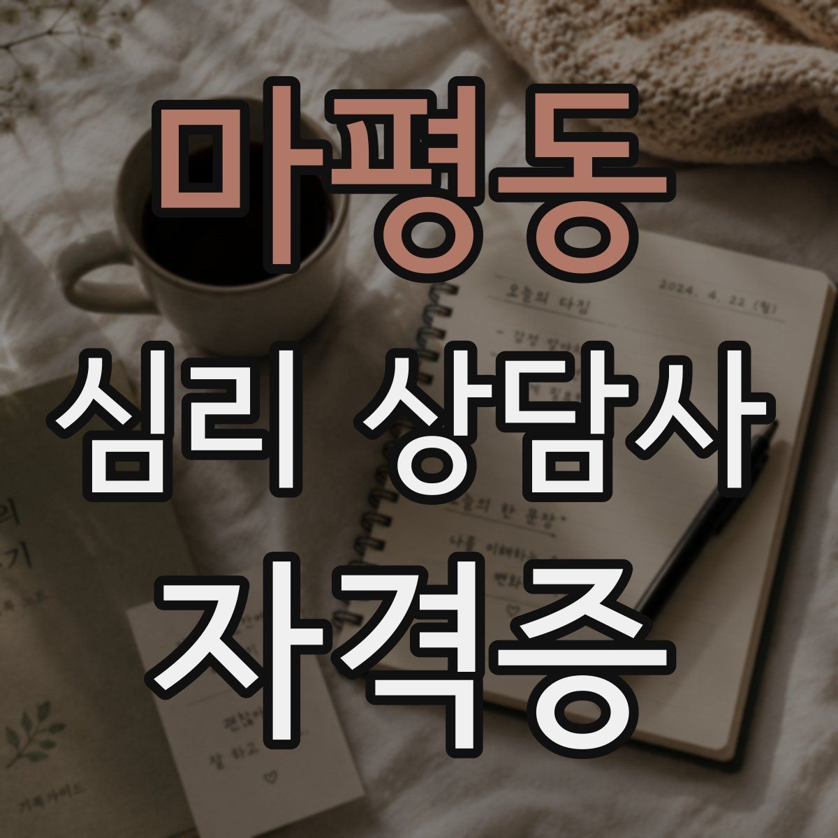 마평동 심리 상담사 자격증
