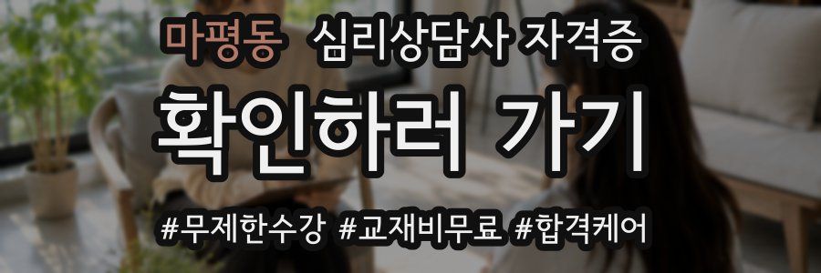 마평동 심리 상담사 자격증