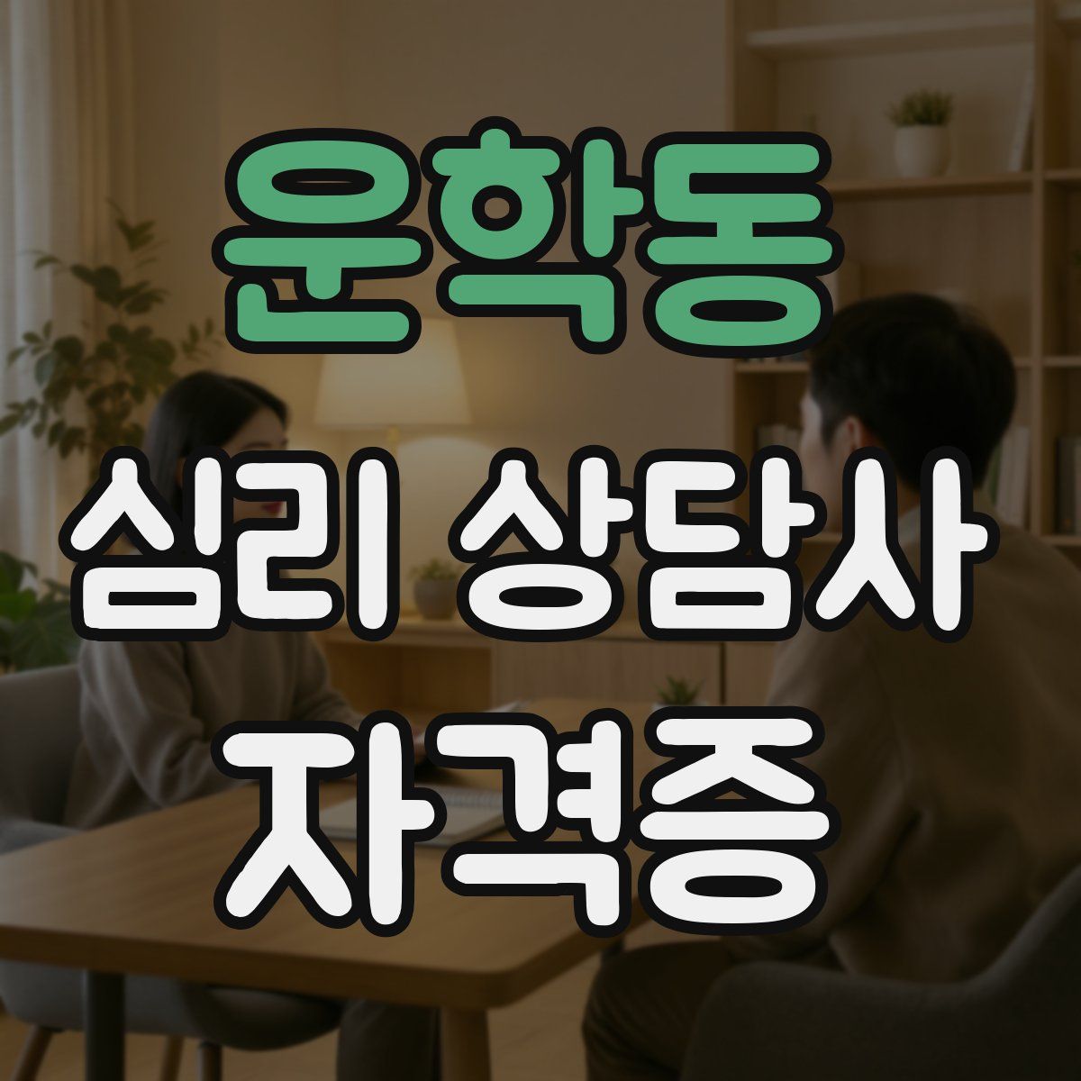 운학동 심리 상담사 자격증