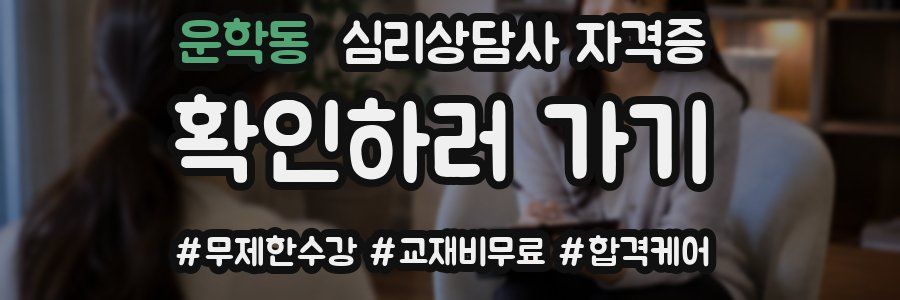 운학동 심리 상담사 자격증