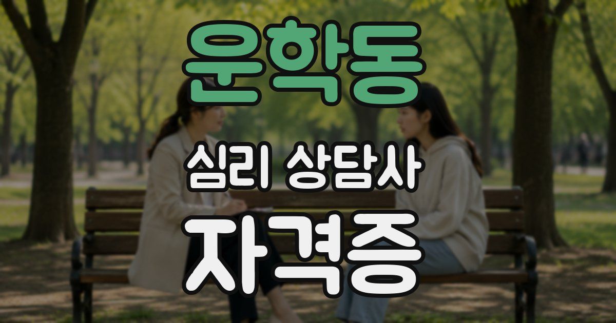 운학동 심리 상담사 자격증