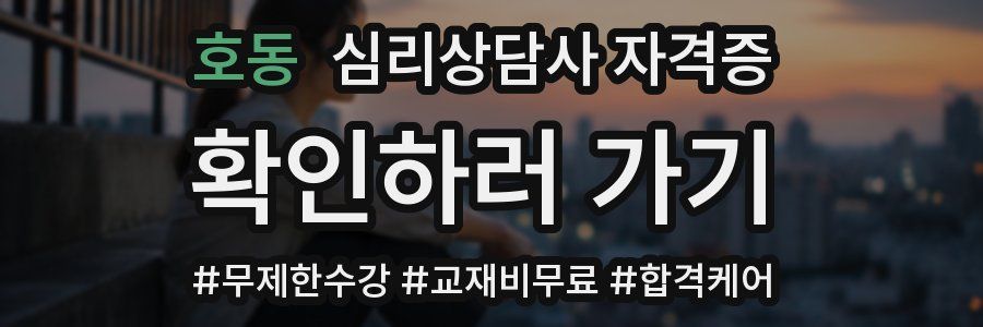 호동 심리 상담사 자격증