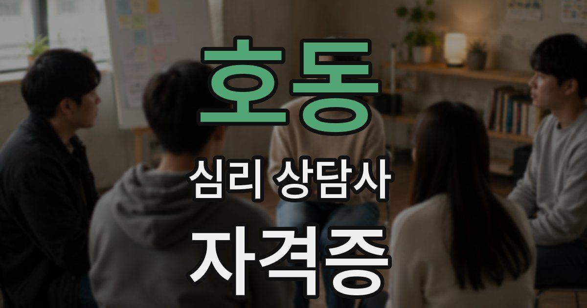 호동 심리 상담사 자격증