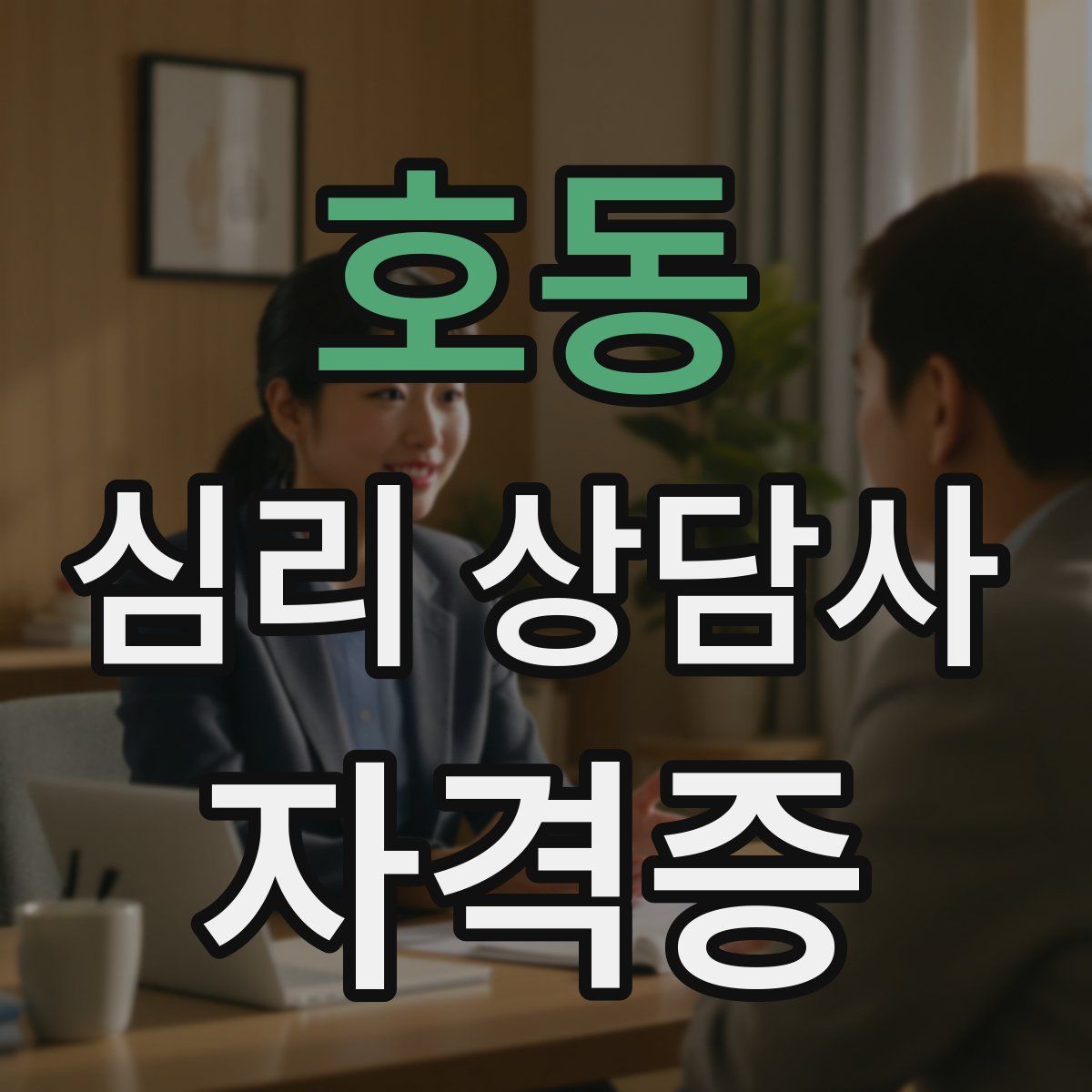호동 심리 상담사 자격증