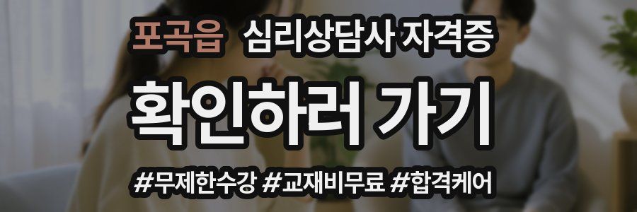 포곡읍 심리 상담사 자격증