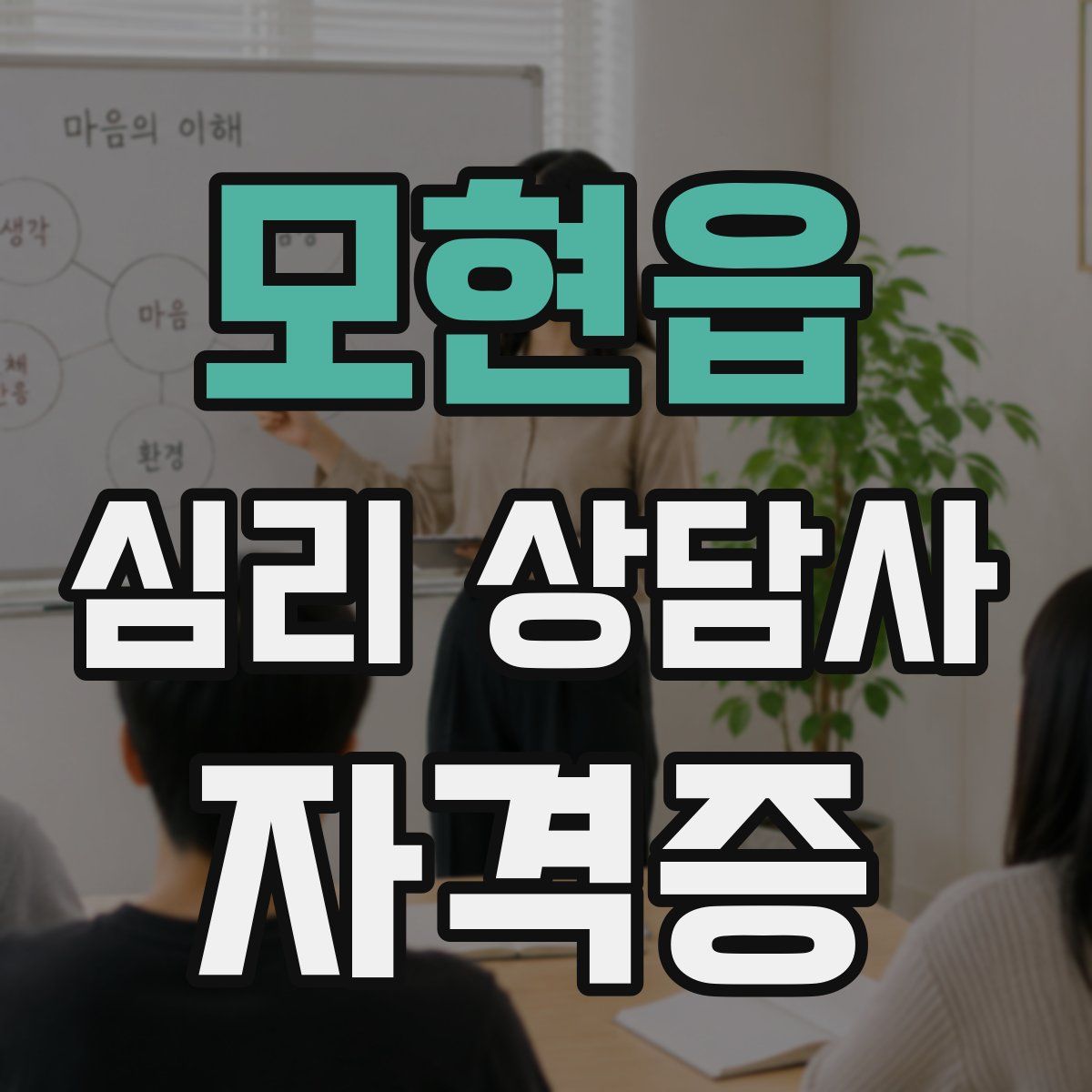 모현읍 심리 상담사 자격증