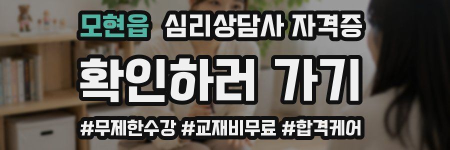 모현읍 심리 상담사 자격증