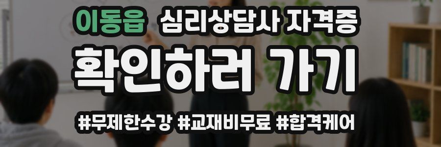 이동읍 심리 상담사 자격증