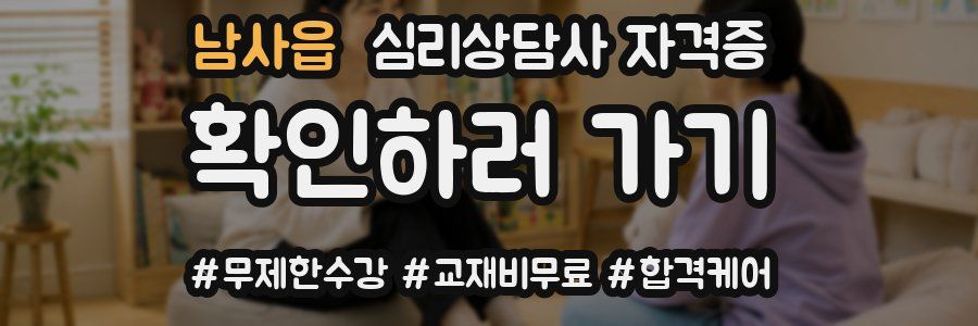 남사읍 심리 상담사 자격증
