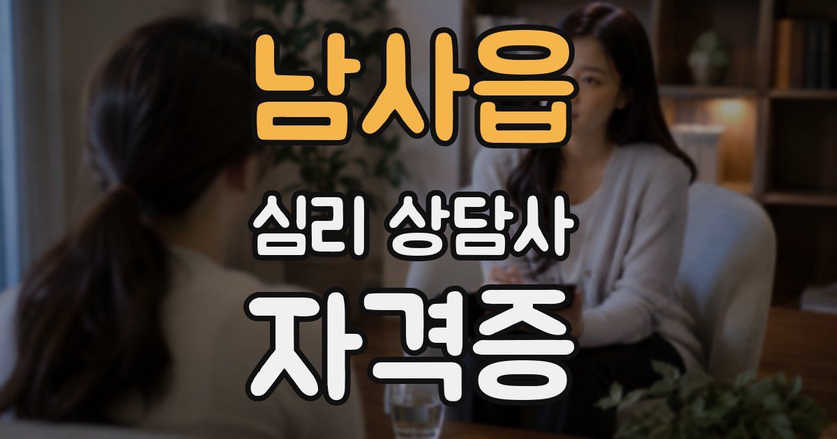 남사읍 심리 상담사 자격증