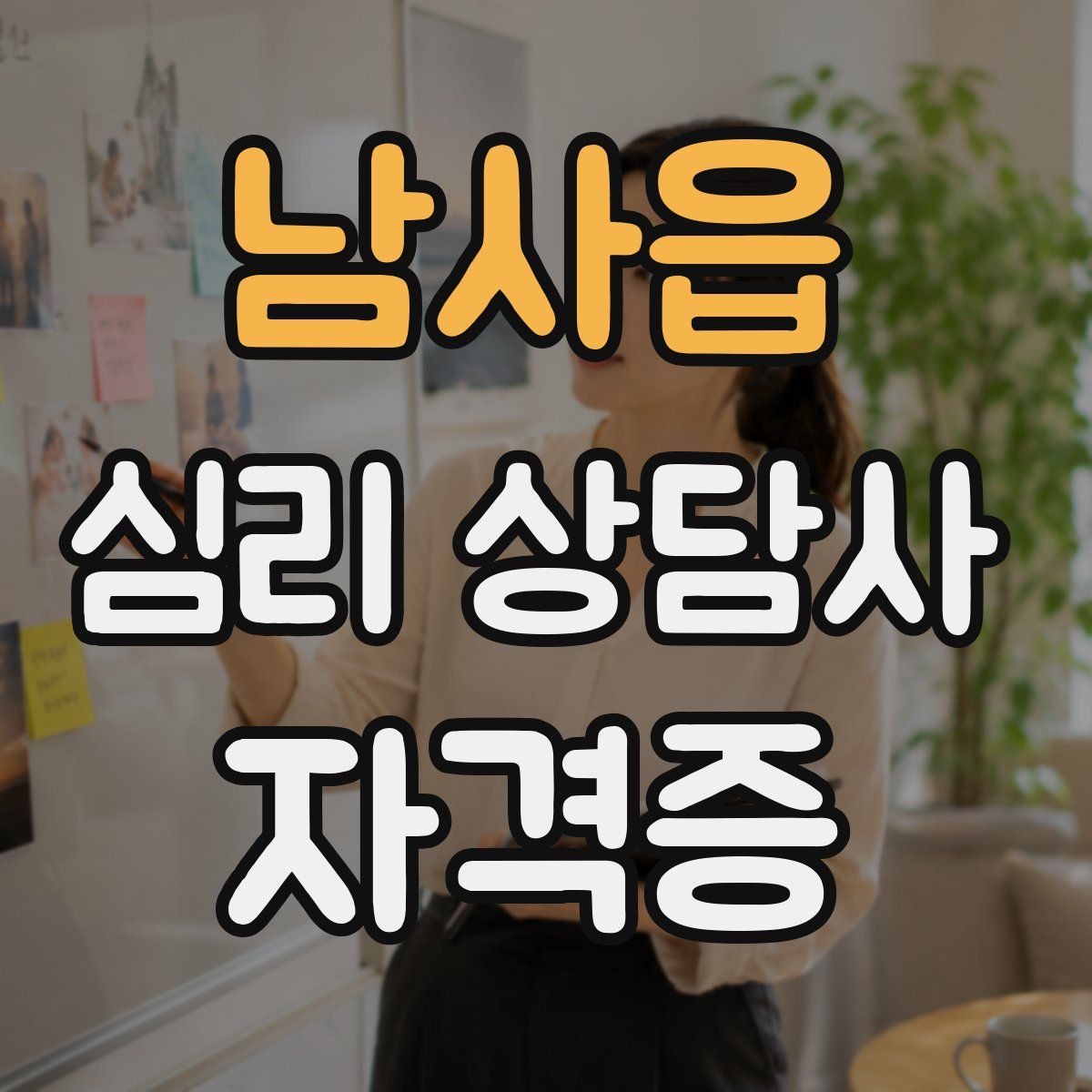 남사읍 심리 상담사 자격증