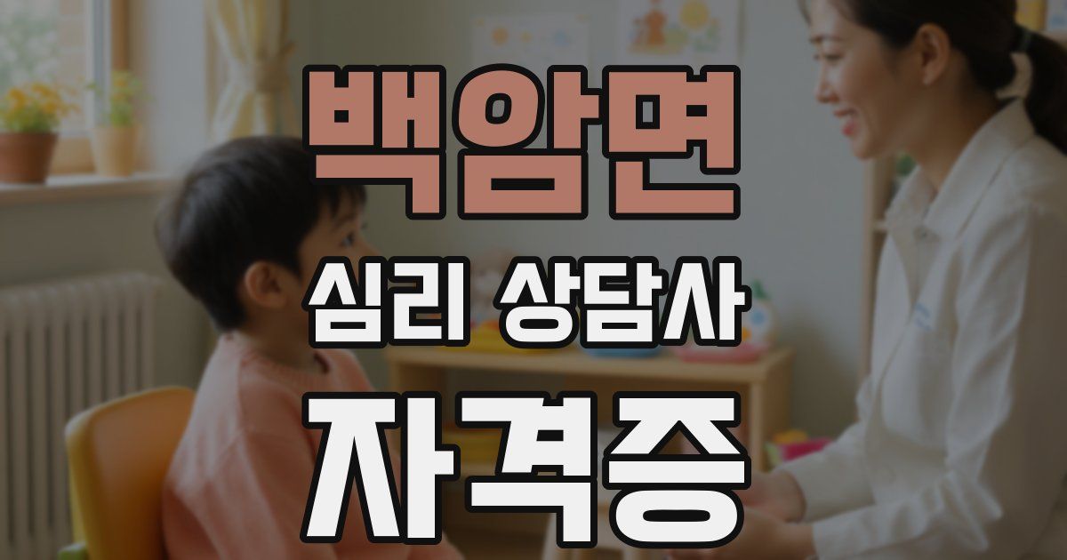 백암면 심리 상담사 자격증