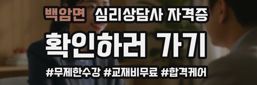 백암면 심리 상담사 자격증