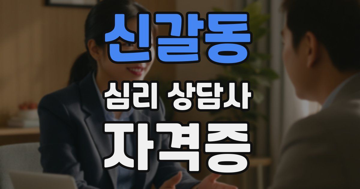 신갈동 심리 상담사 자격증