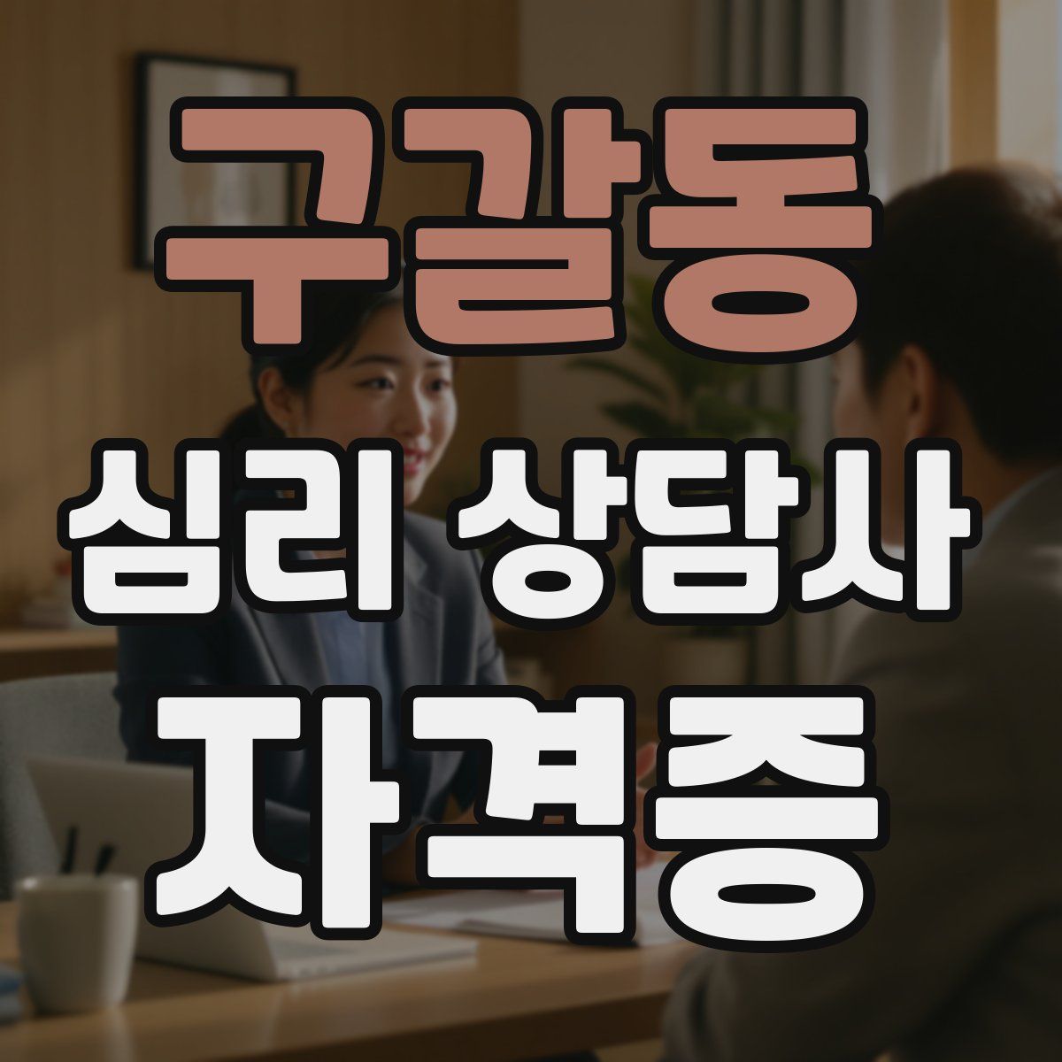 구갈동 심리 상담사 자격증