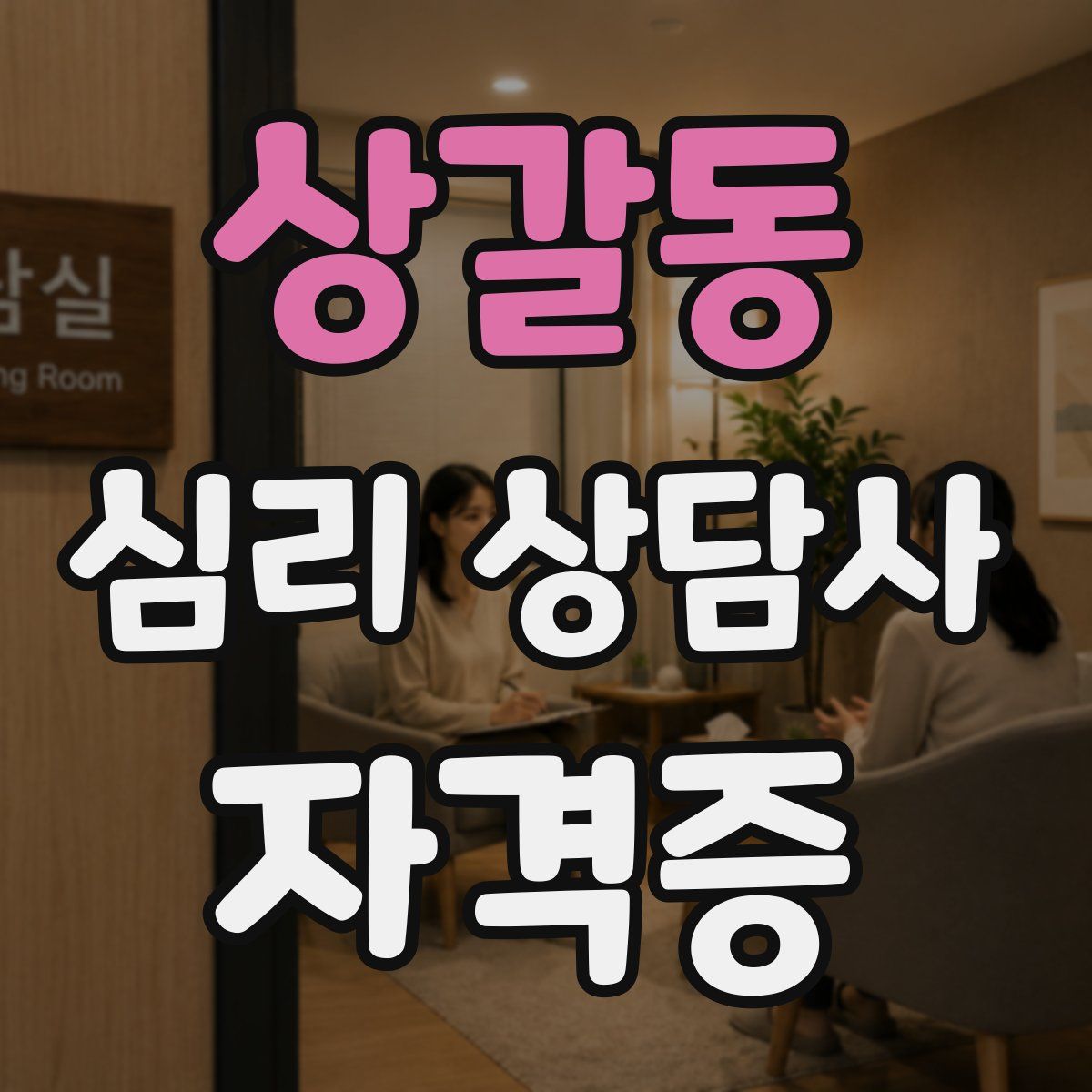 상갈동 심리 상담사 자격증