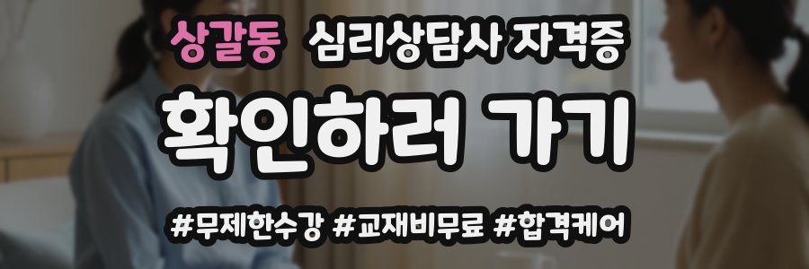 상갈동 심리 상담사 자격증