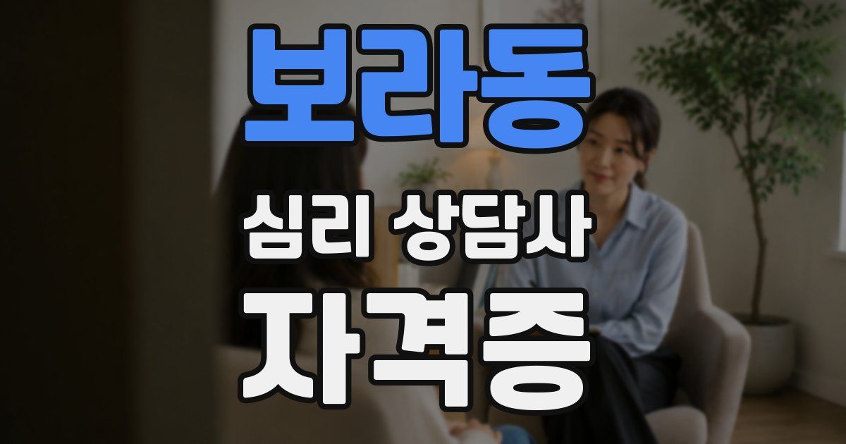 보라동 심리 상담사 자격증