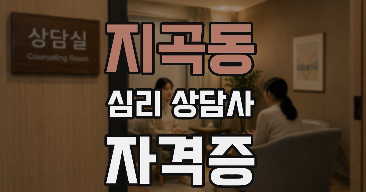지곡동 심리 상담사 자격증