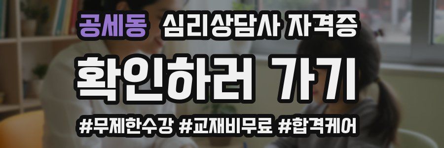 공세동 심리 상담사 자격증