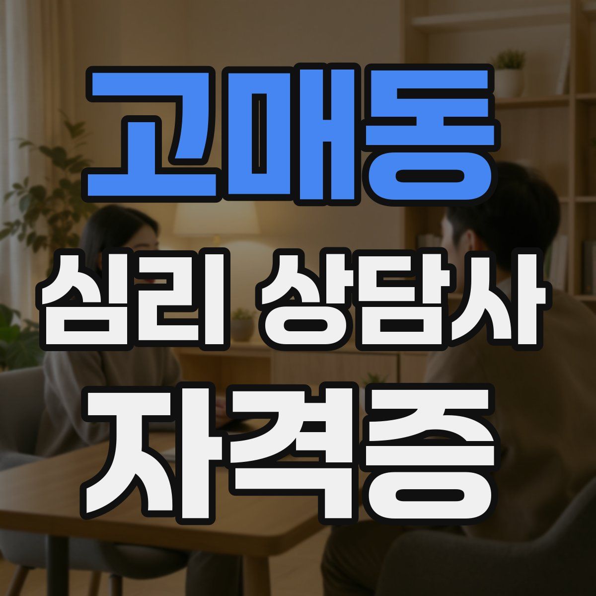 고매동 심리 상담사 자격증