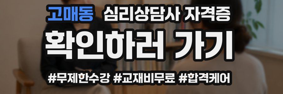 고매동 심리 상담사 자격증