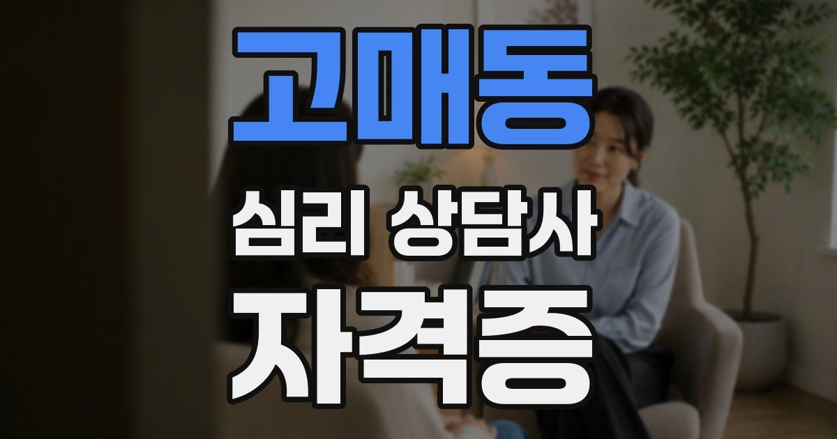 고매동 심리 상담사 자격증