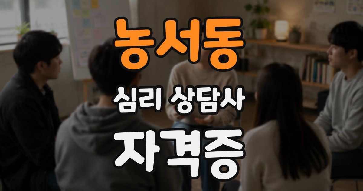 농서동 심리 상담사 자격증