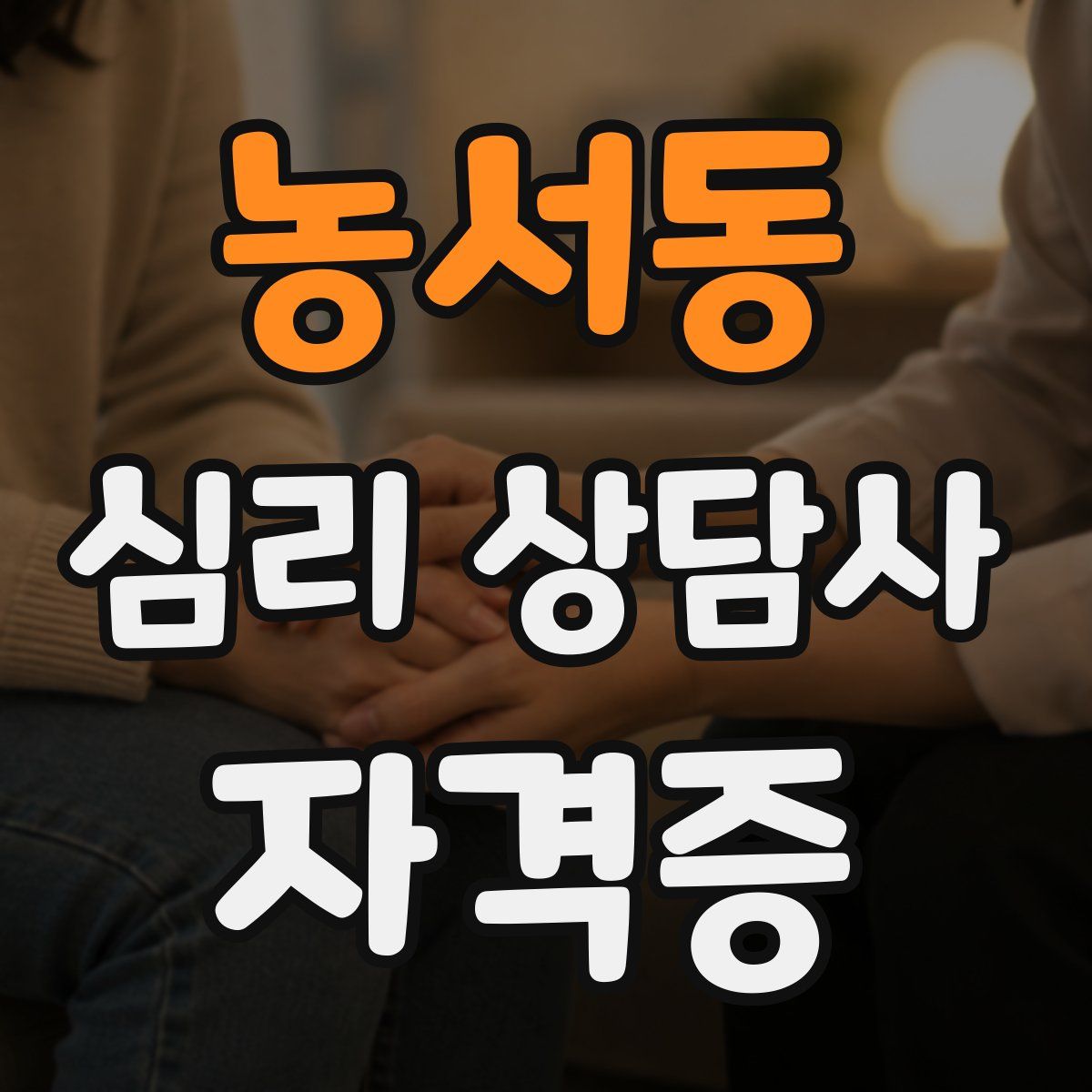 농서동 심리 상담사 자격증