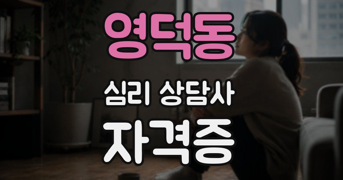 영덕동 심리 상담사 자격증