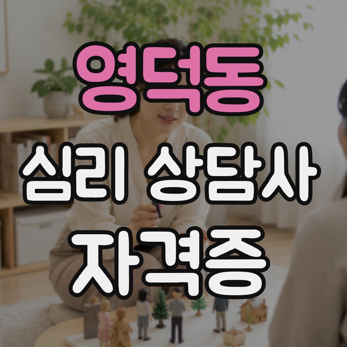 영덕동 심리 상담사 자격증