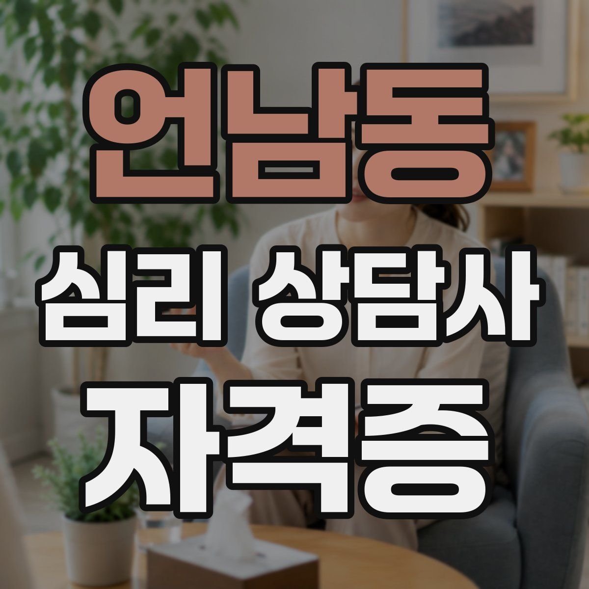 언남동 심리 상담사 자격증