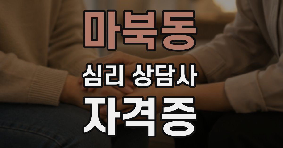 마북동 심리 상담사 자격증