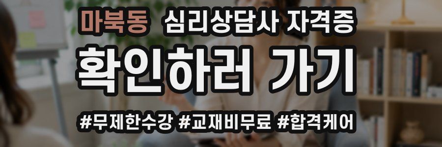 마북동 심리 상담사 자격증