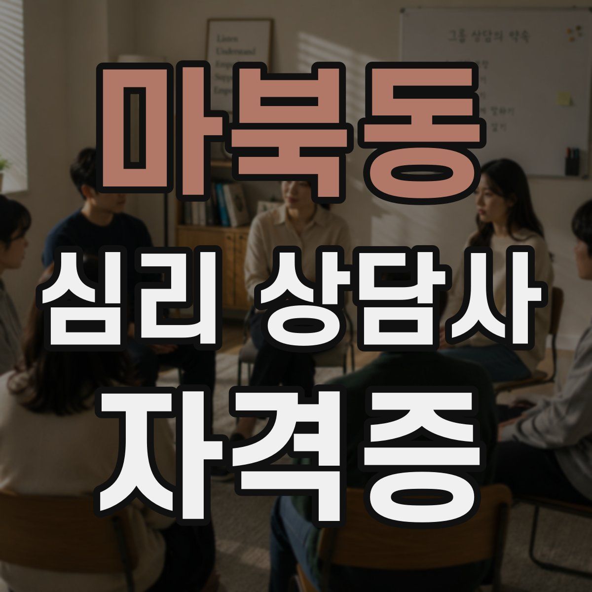 마북동 심리 상담사 자격증