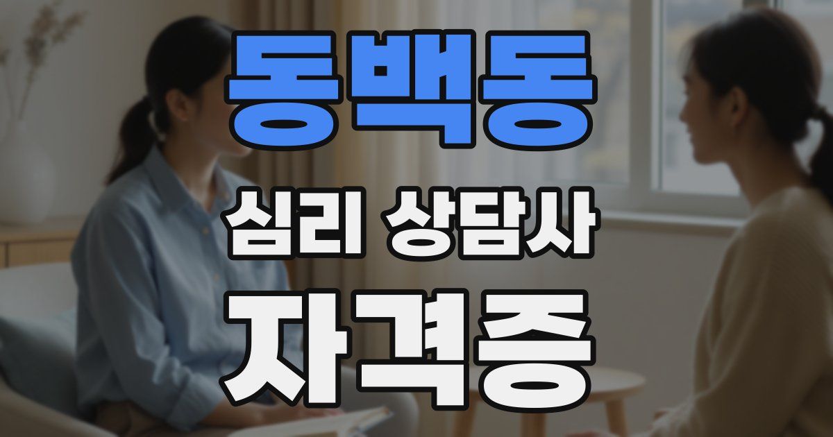 동백동 심리 상담사 자격증