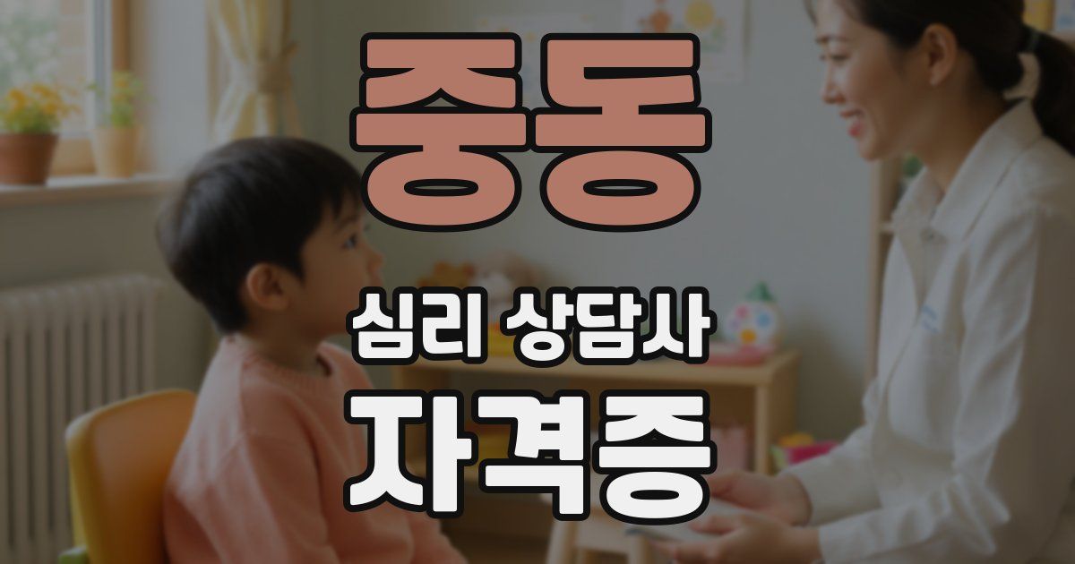 중동 심리 상담사 자격증